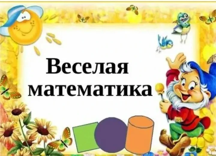 ✨Весёлая математика в младшей группе!✨