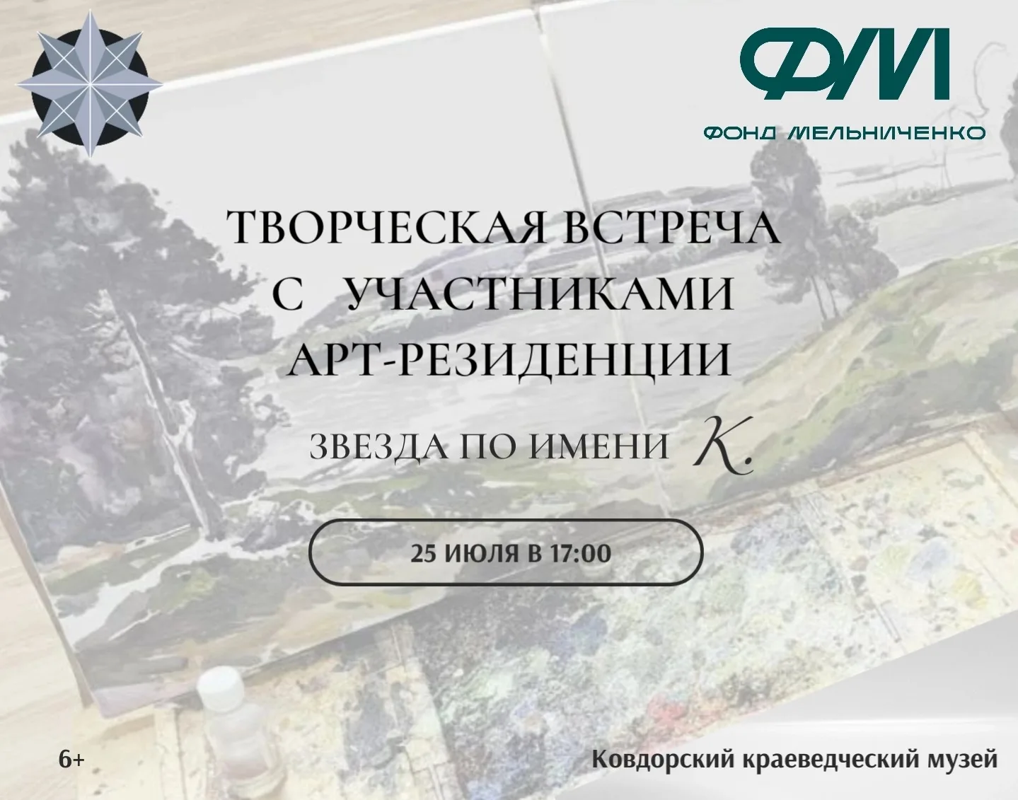25 июля в 17:00 в Ковдорском краеведческом музее пройдёт презентация арт-резиденции «зв...