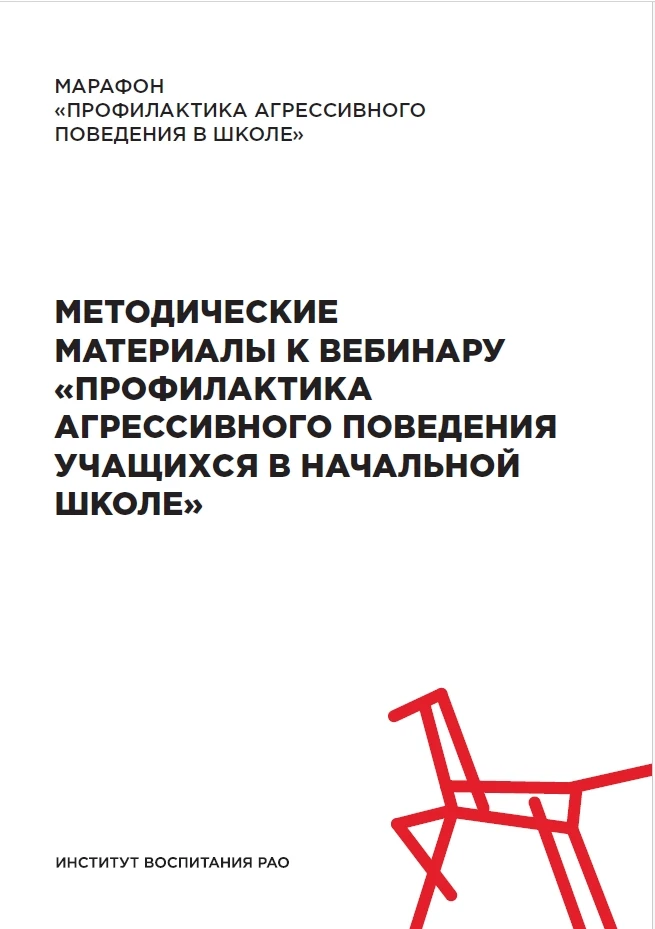 Методические рекомендации по профилактике агрессии у обучающихся начальной школы 📚

В электронном ф