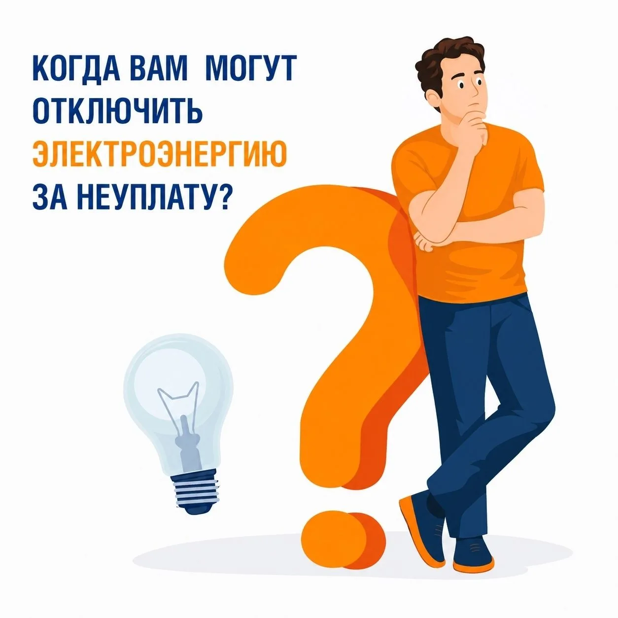 💡🚫 Отключение электроэнергии за задолженность — крайняя мера, применяемая к неплатель...