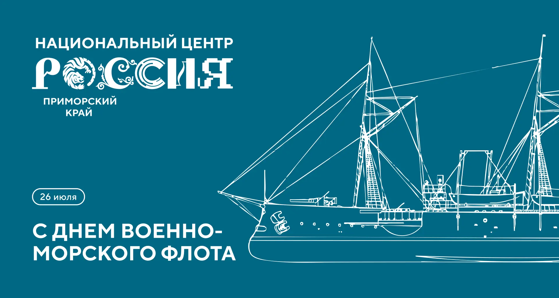 Национальный центр «Россия» в Приморье поздравляет с Днем Военно-Морского Флота

Для Владивостока и 