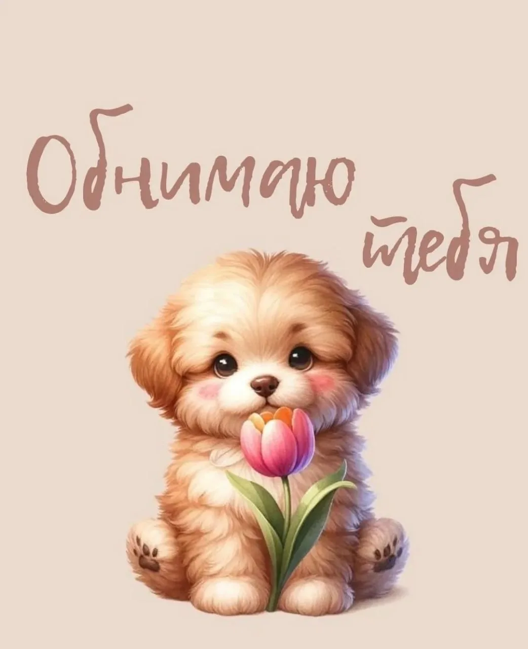 Не теряй нас, жми подписаться👇
ВОЛШЕБНЫЕ ОТКРЫТКИ И ПОЗДРАВЛЕНИЯ