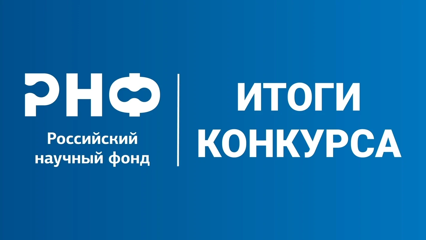 Подведены итоги конкурса №131 на получение грантов Российского научного фонда (РНФ) по мероприятию «