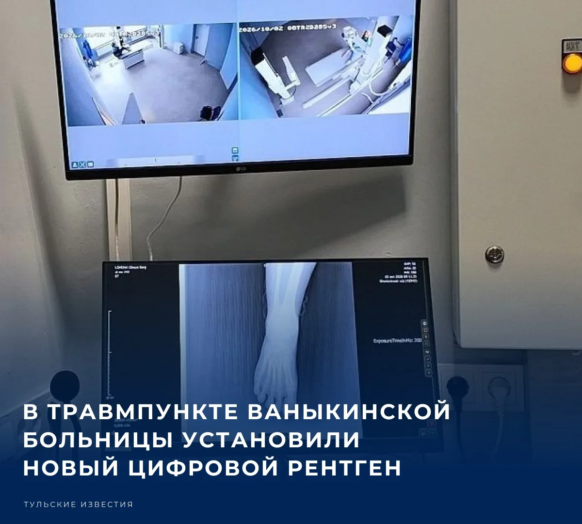 🩺 В травмпункте Ваныкинской больницы в Туле установили новый цифровой рентгеновский ап...