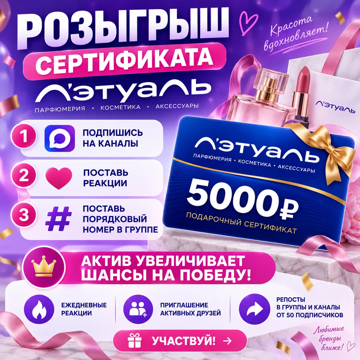 🎁 РОЗЫГРЫШ: Сертификат на 5000₽ в Лэтуаль 💄✨