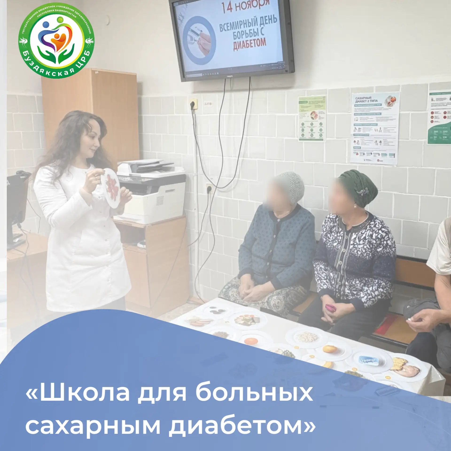 В Буздякском районе работает «Школа для больных сахарным диабетом».В рамках реализации целей национа