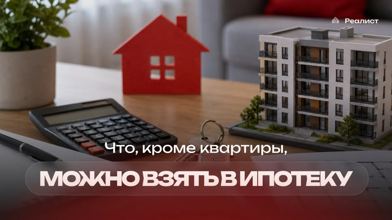 🤔Что можно купить в ипотеку кроме квартиры