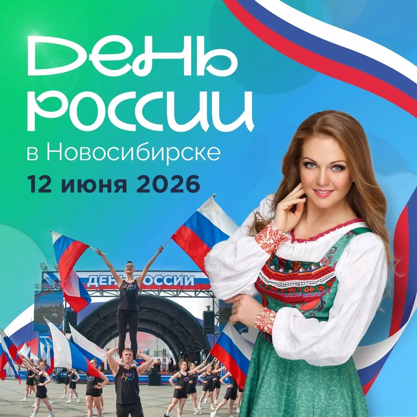 🇷🇺 ДЕНЬ РОССИИ