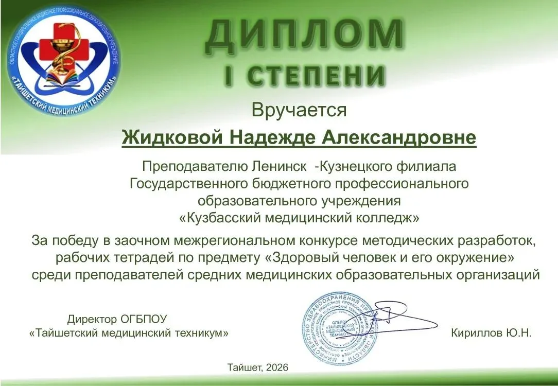 🏆 Преподаватель Ленинск‑Кузнецкого филиала Надежда Александровна Жидкова одержала победу в заочном 