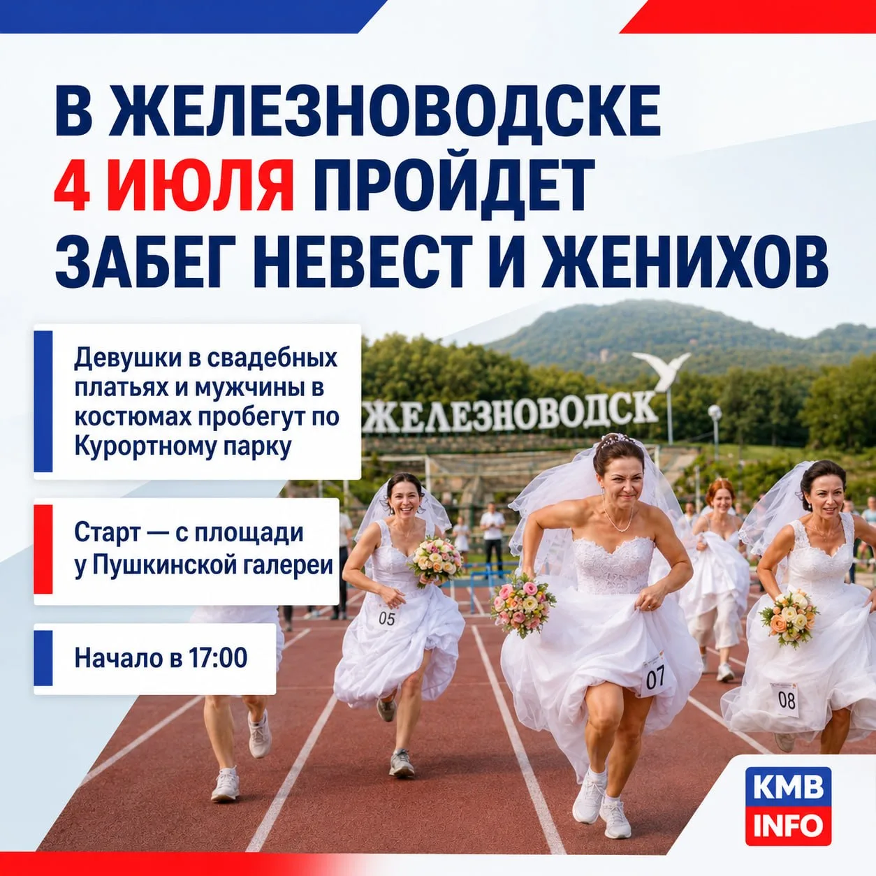 → В Железноводске 4 июля состоится забег невест и женихов.