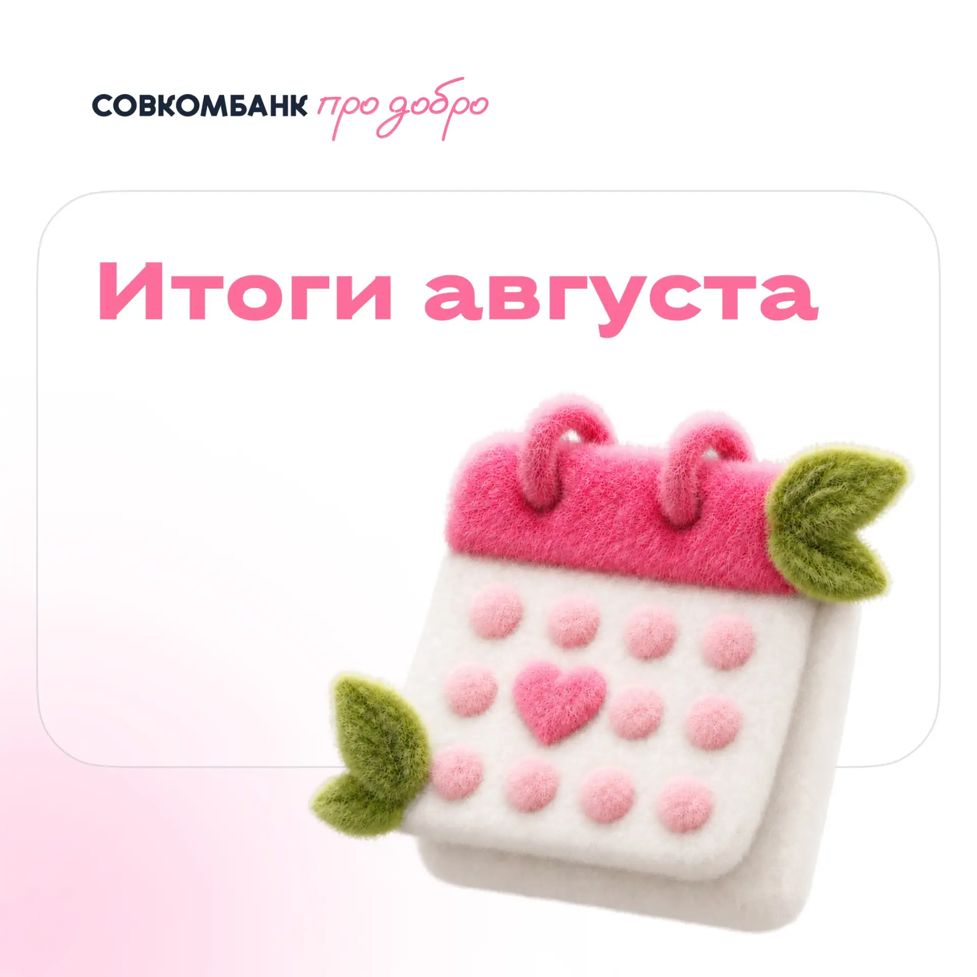 🍂 Лето закончилось, а добрые дела — нет