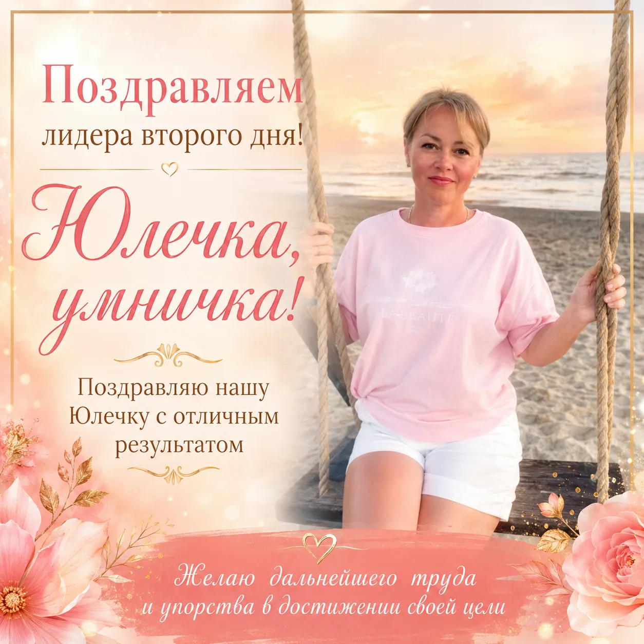 Юлечка, поздравляю тебя с лидерством второго дня!🌟