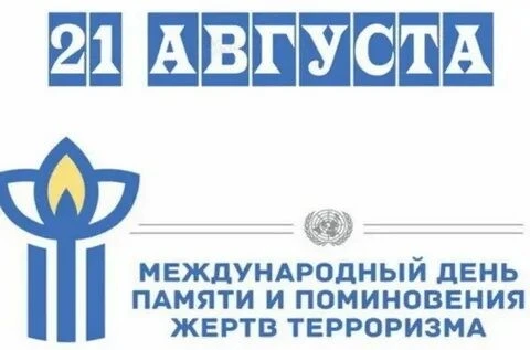 21 августа — Международный день памяти и поминовения жертв терроризма.