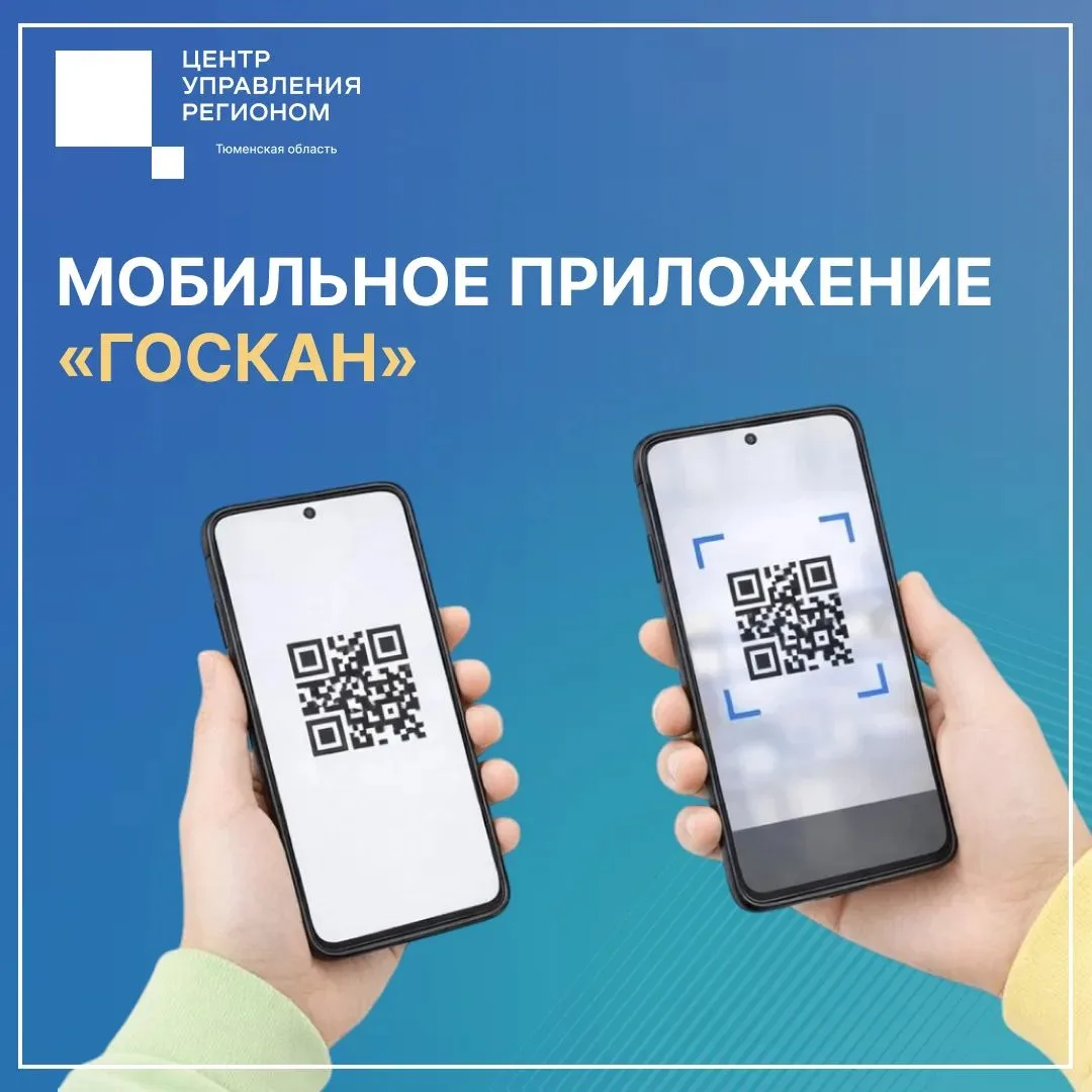 Минцифры запустило приложение «Госкан» для быстрой проверки данных по QR-коду. Пока пла...