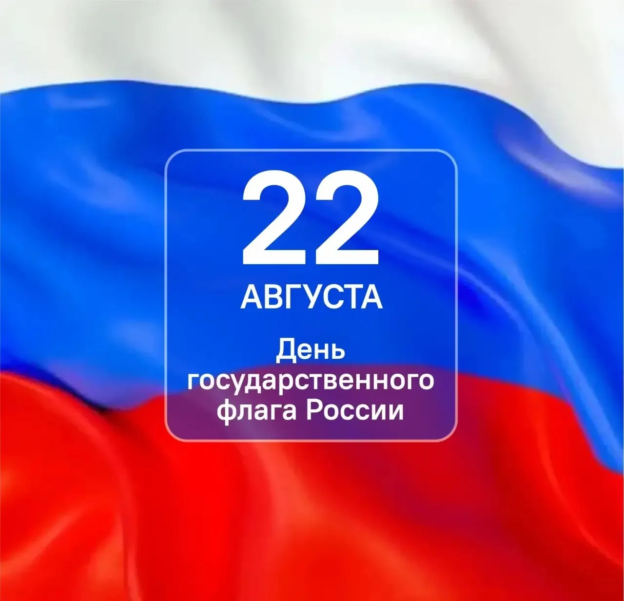 Дорогие омичи, поздравляю вас с Днем государственного флага Российской Федерации.