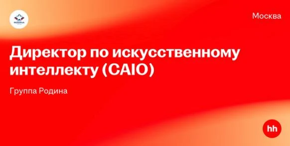 🤓Группа Родина ищет "Директора по искусственному интеллекту".