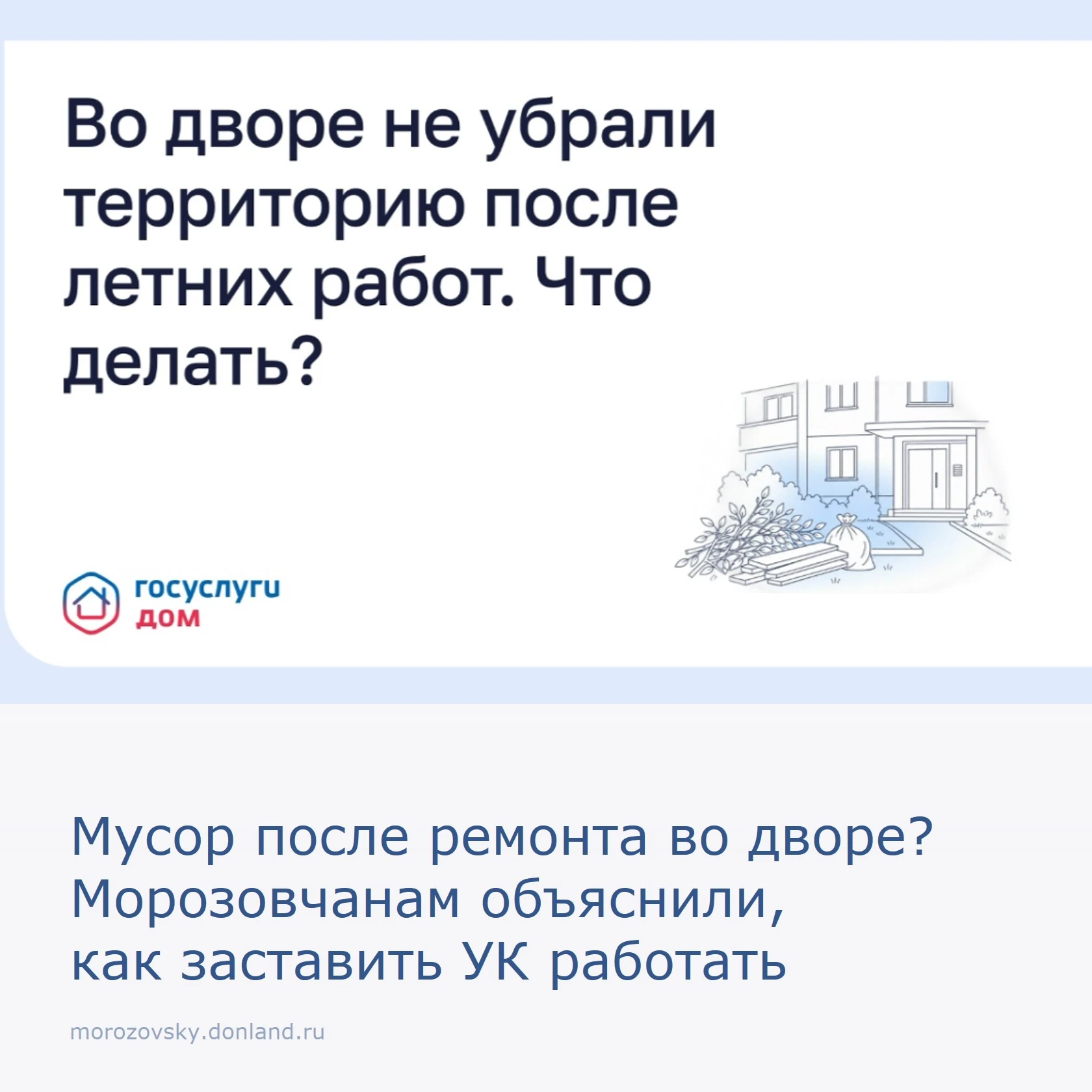 Если после ремонта дорожек, обрезки деревьев или покраски подъездов на вашей придомовой...