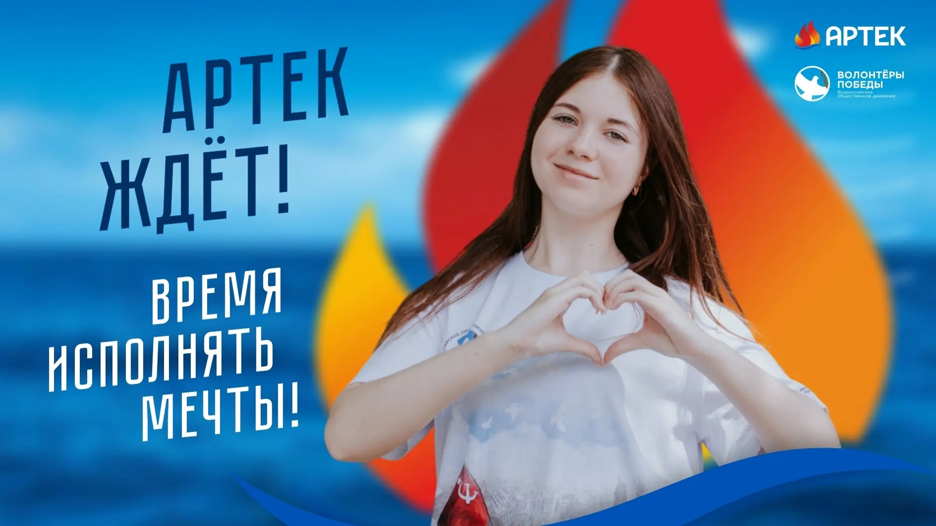 Время исполнять мечты!   Прими участие в конкурсном отборе на Международный слёт «Послы Победы. Арте