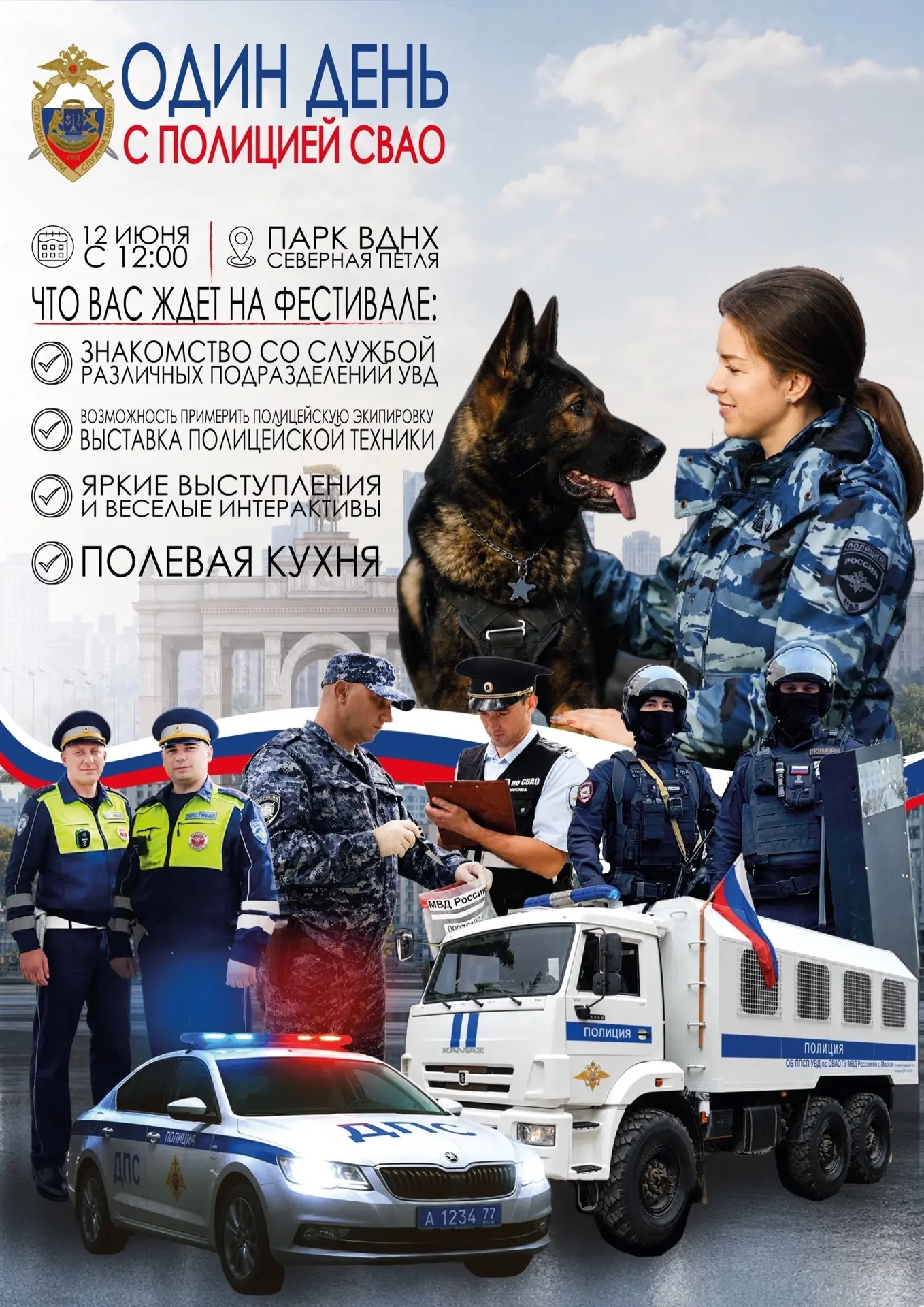 🇷🇺 Приглашаем на праздник «Один день с полицией Северо-Восточного округа Москвы»

Уважаемые жители