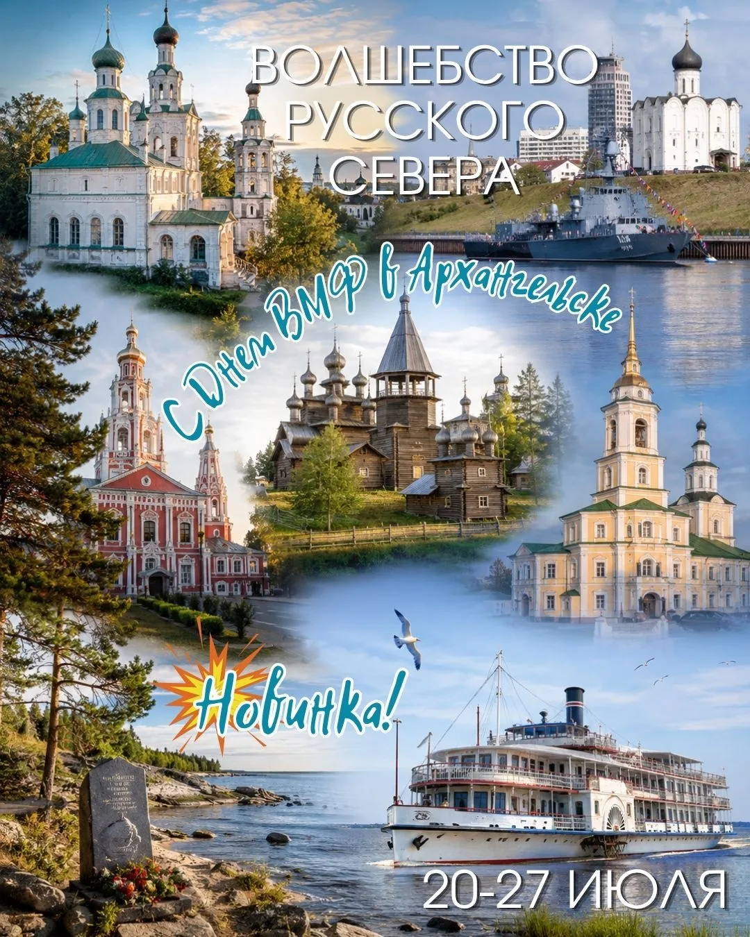 ✨ Волшебство Русского Севера: от Белого моря до
вотчины Деда Мороза
 
Если кто забыл, в июле мы едем