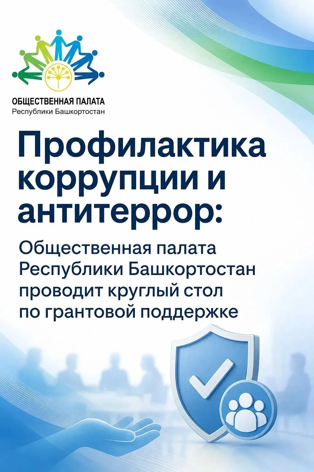 Общественная палата Республики Башкортостан приглашает представителей межведомственного Совета общес