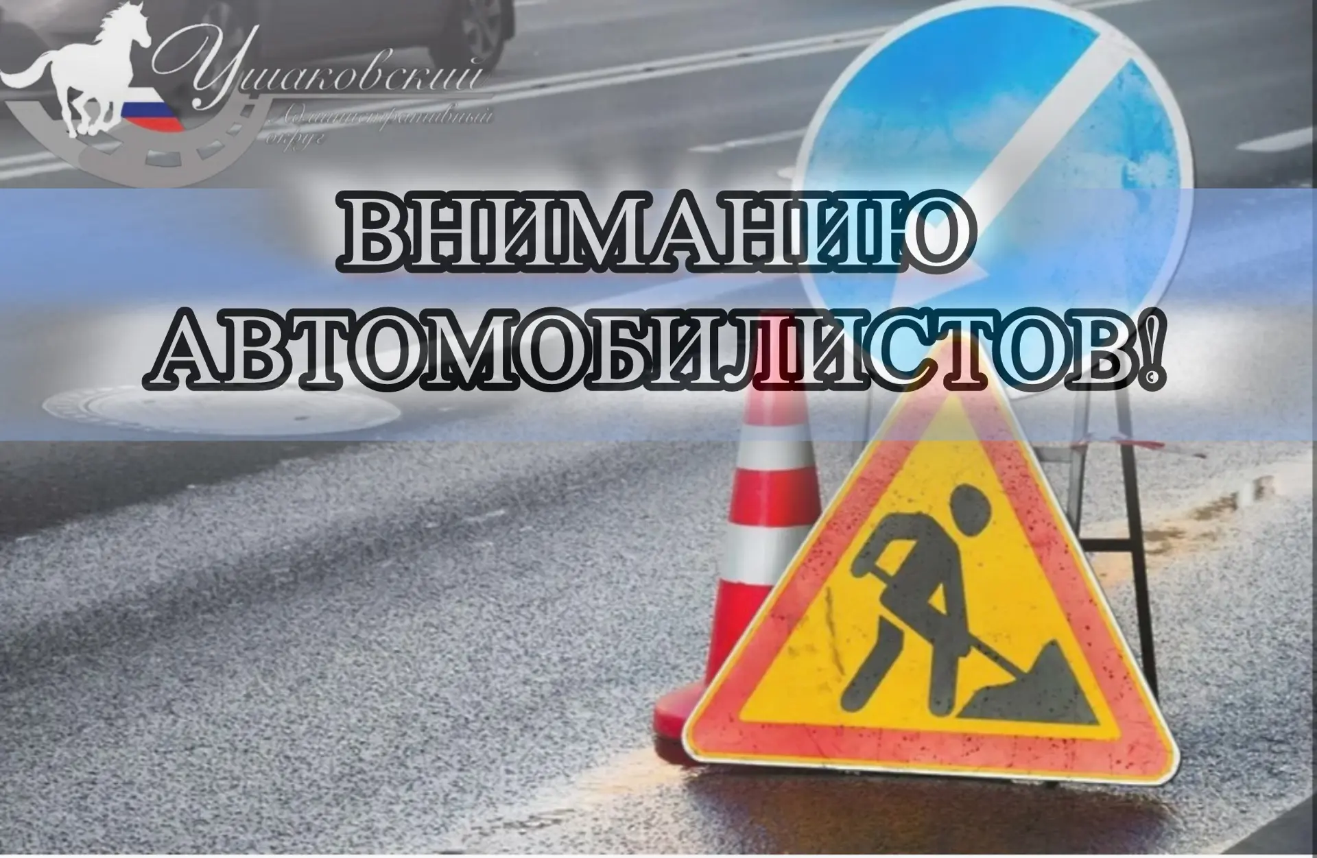 ‼️Внимание! Ремонтные работы на Голоустненском тракте.