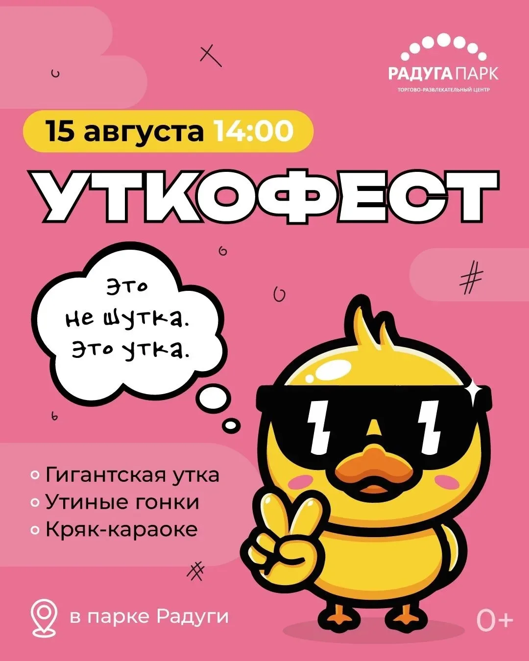 Утки в городе! Встречаем УТКОФЕСТ в ТРЦ «Радуга Парк»!

На один день ТРЦ станет эпицентром веселья: 