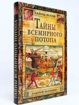 #Баландин_Тайны_всемирного_потопа_Цена_1279руб.