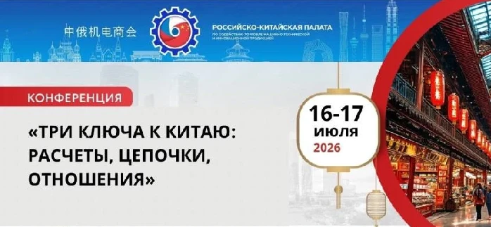 Практическая конференция «Три ключа к Китаю: расчеты, цепочки, отношения»

Российско-Китайская Палат