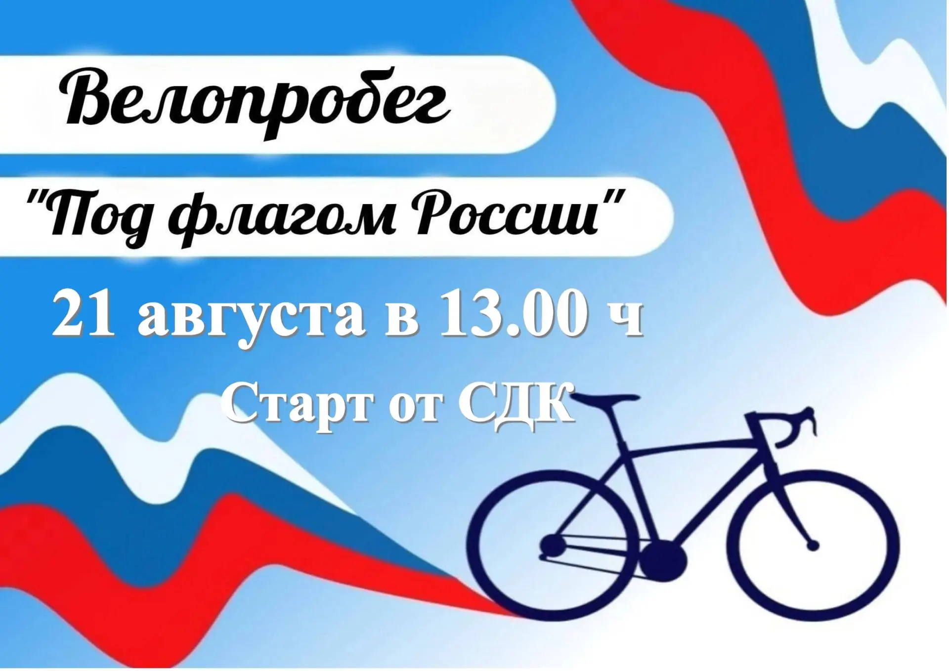Друзья, приглашаем вас стать частью большого праздничного пробега «Под флагом единым»! ...