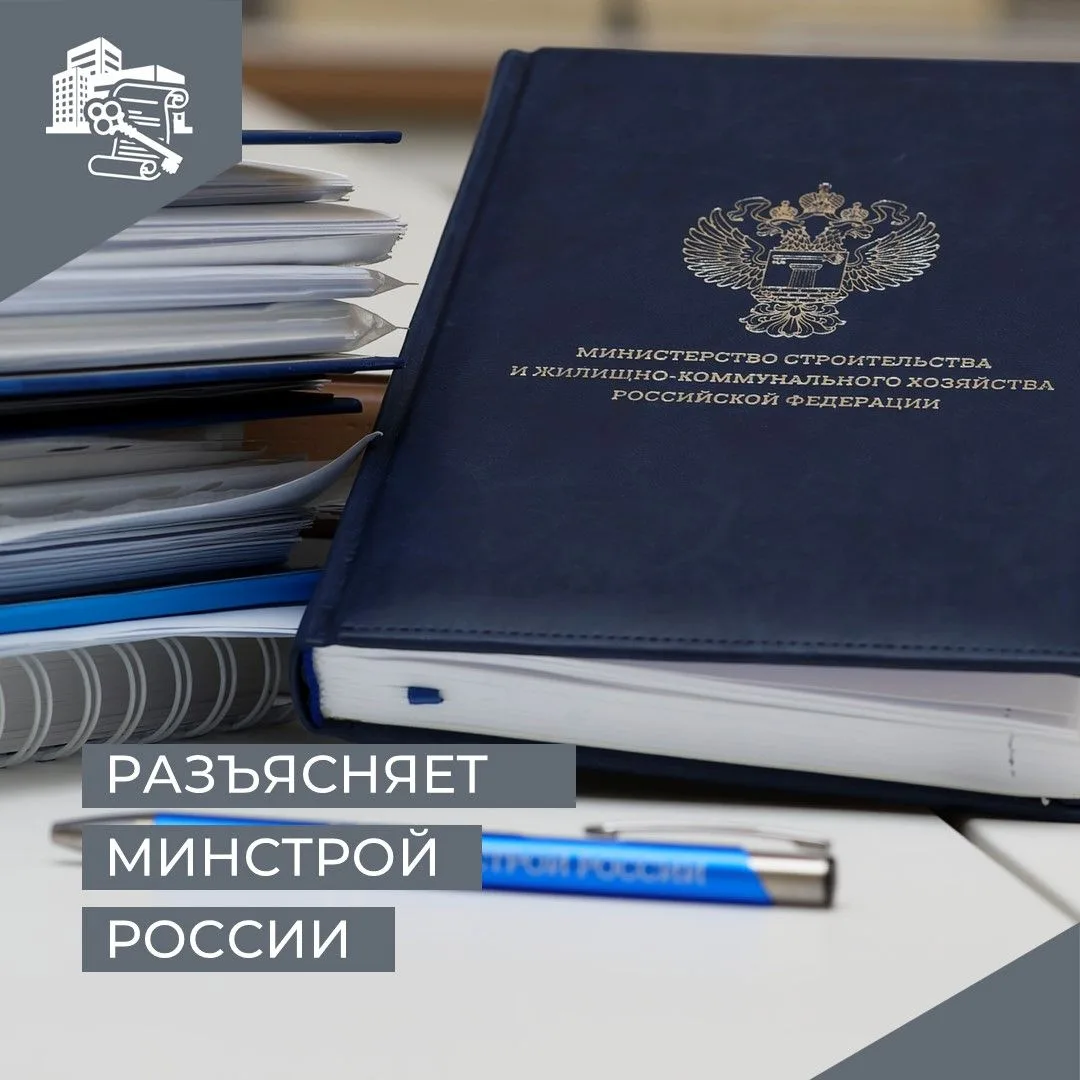 ✅Минстрой разъяснил порядок приемки работ председателем совета МКД.