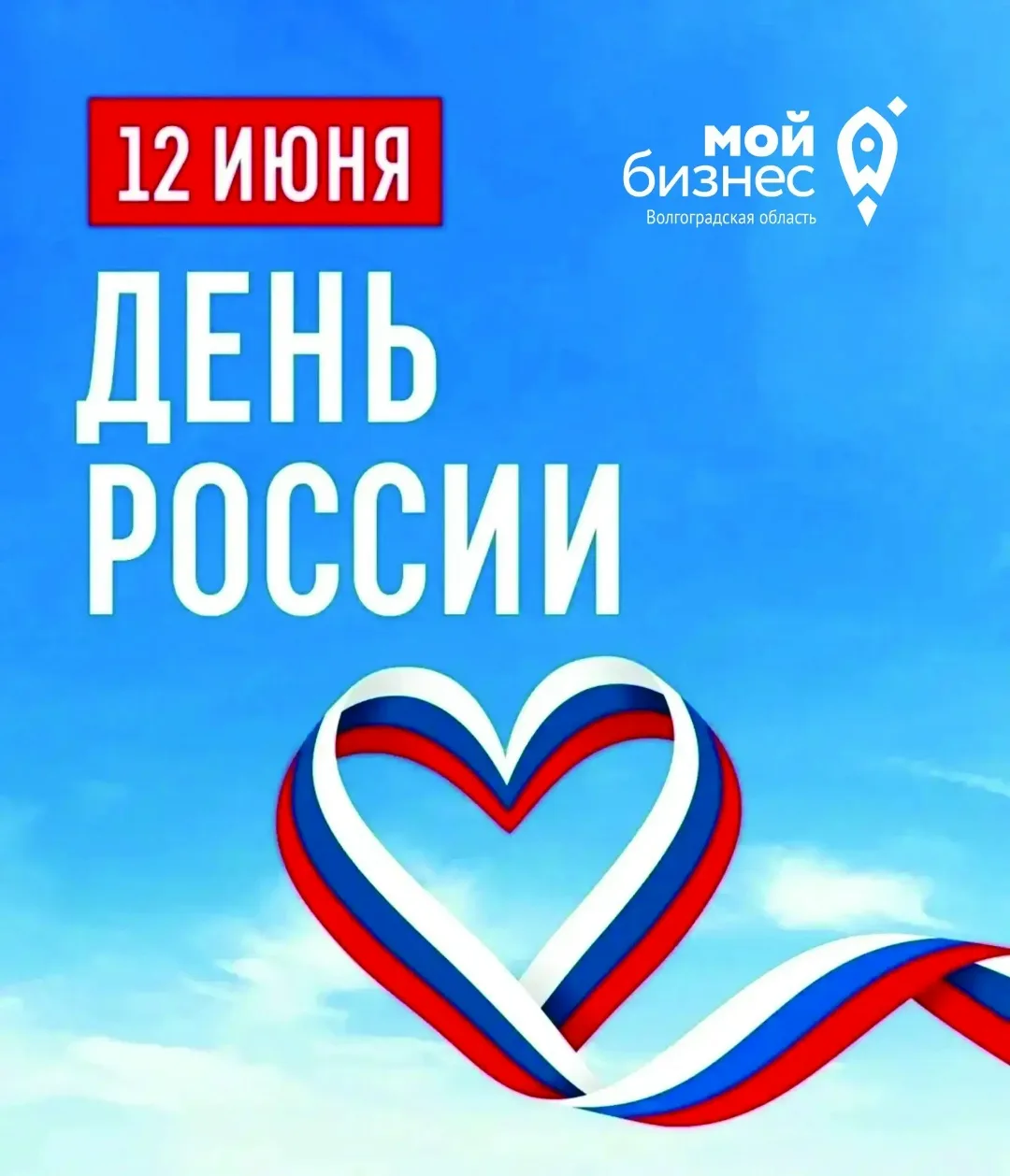 С Днём России! 🇷🇺
Сила страны — в единстве её людей и энергии тех, кто создаёт будущее своими рука