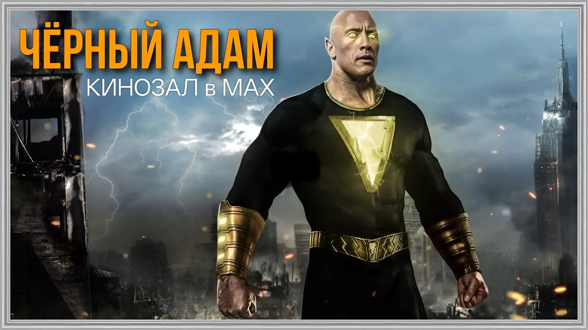 🎥 Чёрный Адам (2022) 🦸‍♂️⚡🌪️  #боевик #приключения #супергероика #фантастика   📊 KinozalRank: 7,0/10