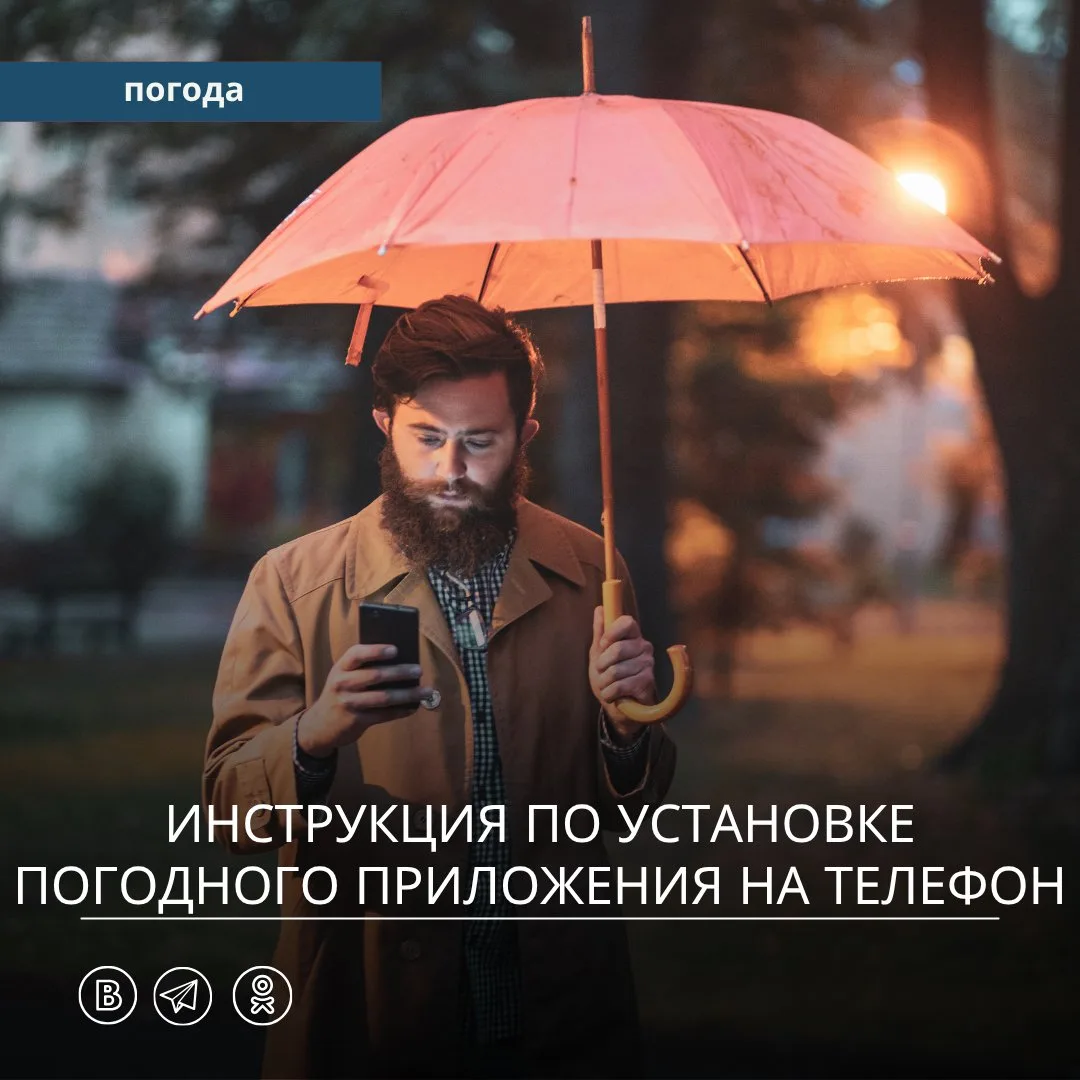 📱 Как установить приложение «Погода Примгидромет» на телефон?

Чтобы пользоваться сервисом было ещё