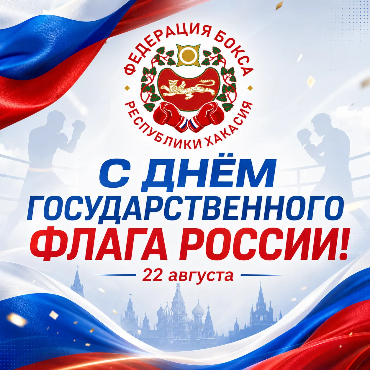 🇷🇺 С ДНЁМ ГОСУДАРСТВЕННОГО ФЛАГА РОССИИ!