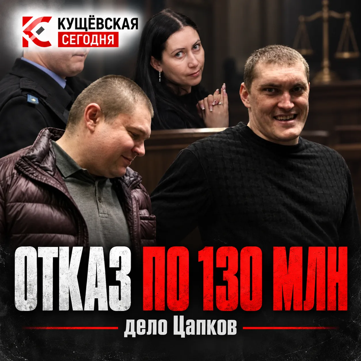 ⚖️ Ровно 8 лет назад потерпевшим по делу банды Цапков отказали во взыскании 130 млн рублей