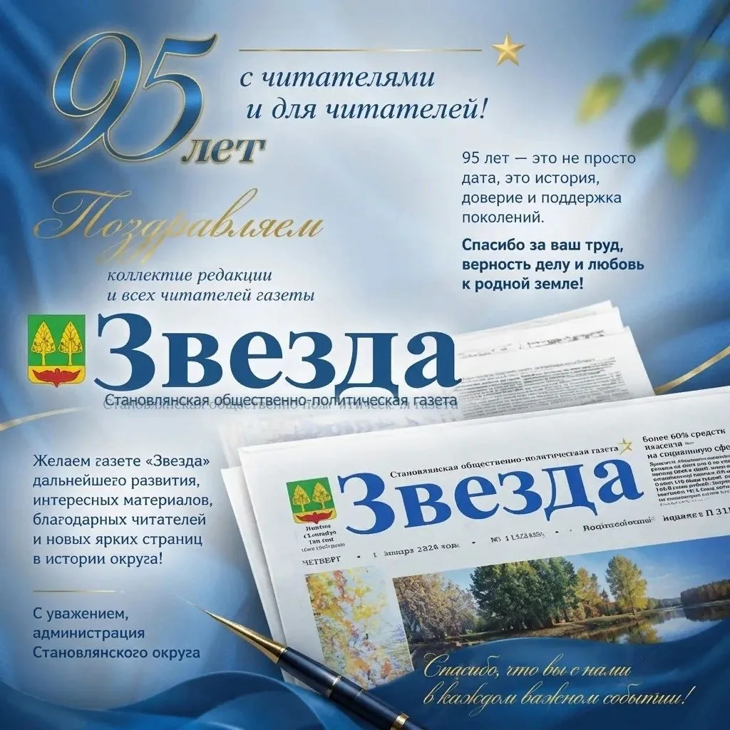 🎉Поздравляем газету «Звезда» с 95‑летием!🎉