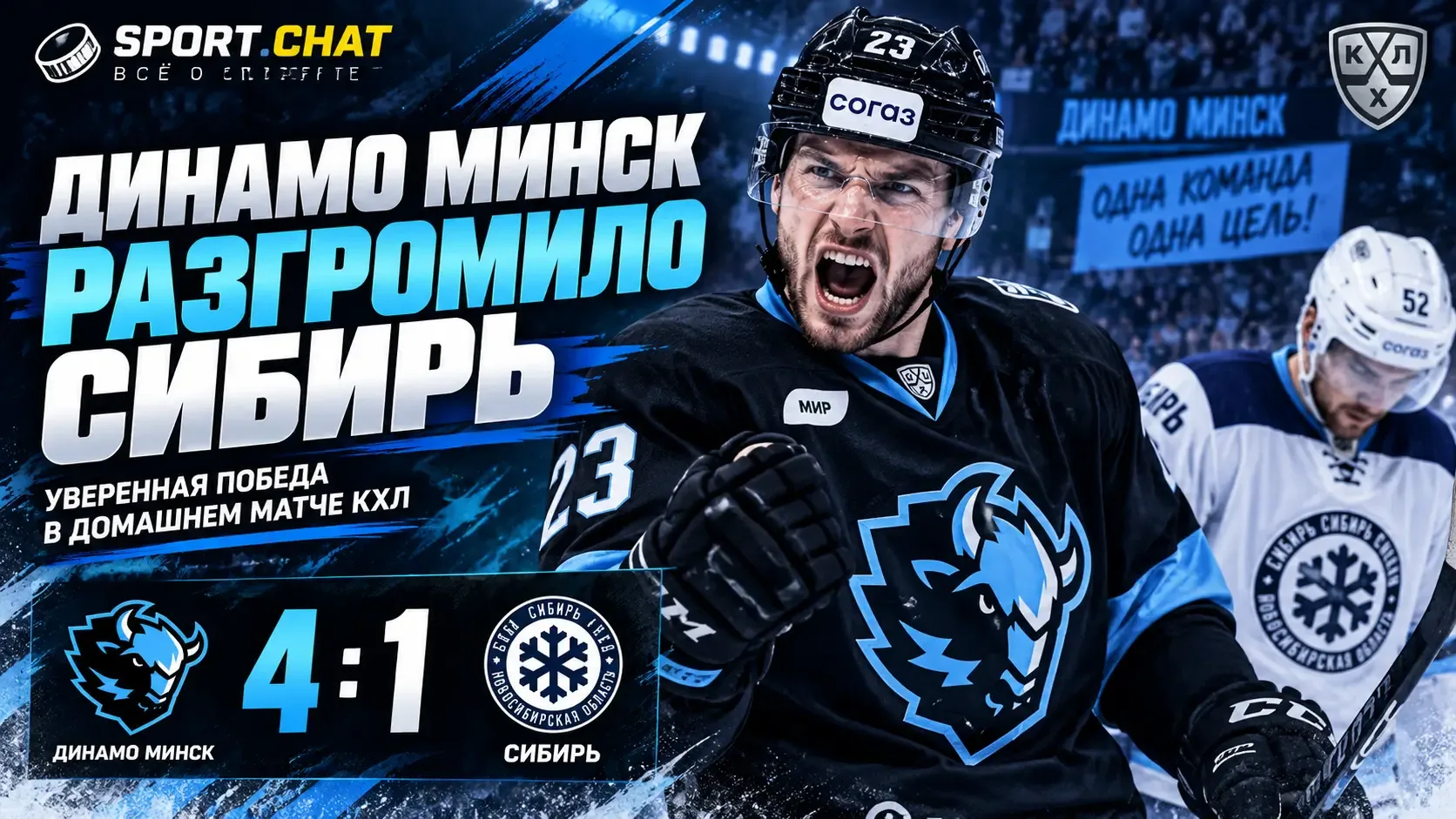Минское «Динамо» разгромило «Сибирь» в матче КХЛ — 4:1