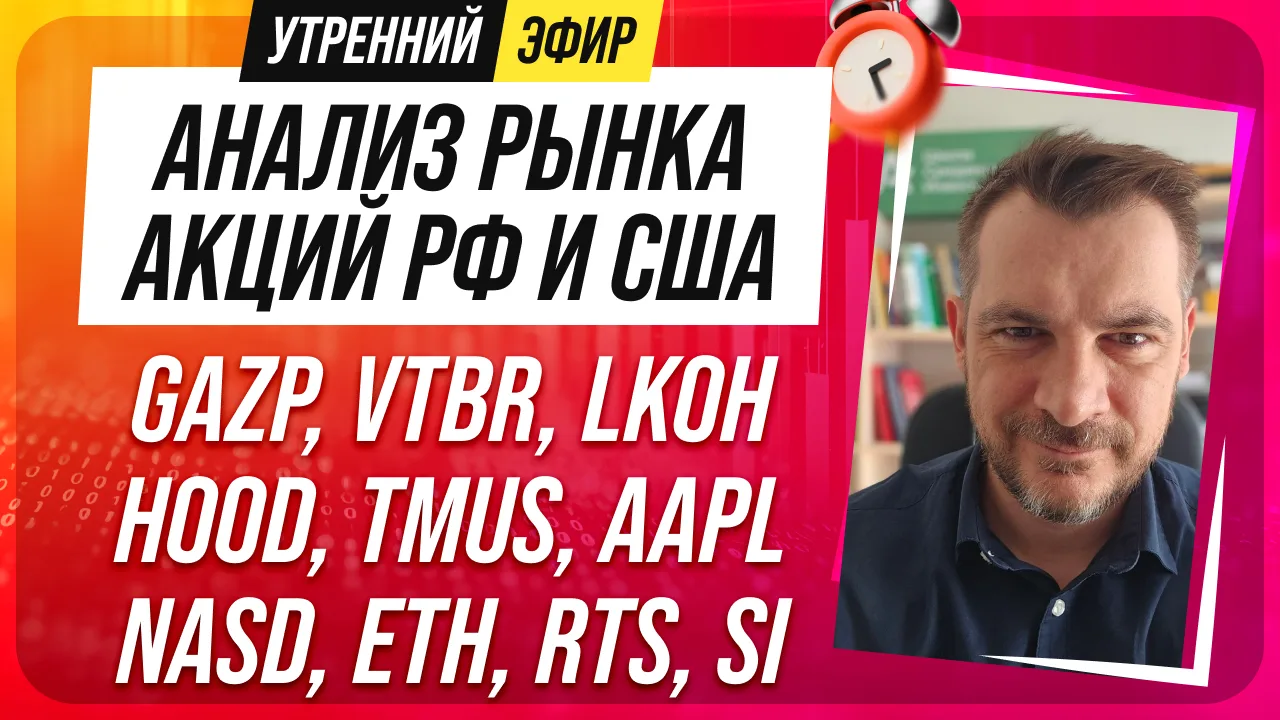 9️⃣➗3️⃣0️⃣ 🔔❗️Доброе утро! Утренний эфир с обзором рынков сегодня будет в 9:30, все ка...