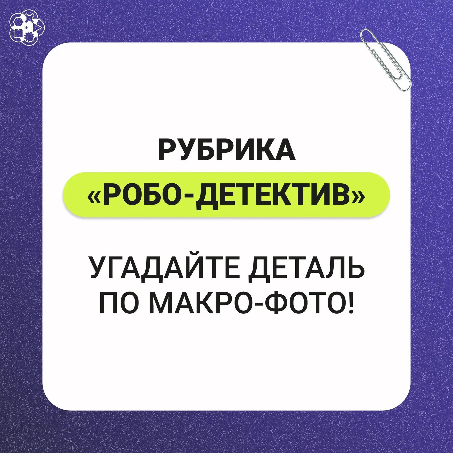 «Робо-детектив» возвращается! Готовы ко второму раунду?⌛