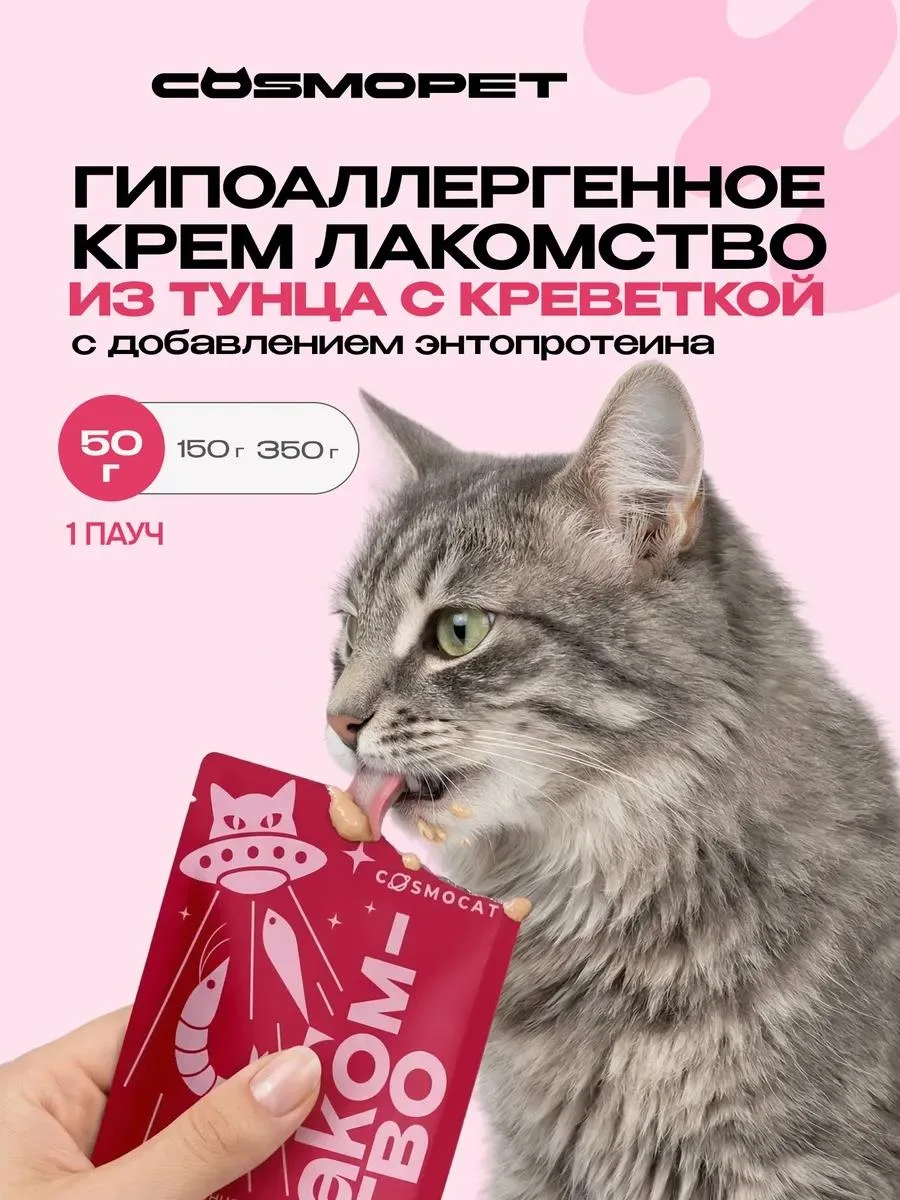 🔥 Лакомство для кошек Cosmocat 50 г Крем с тунцом и креветкой