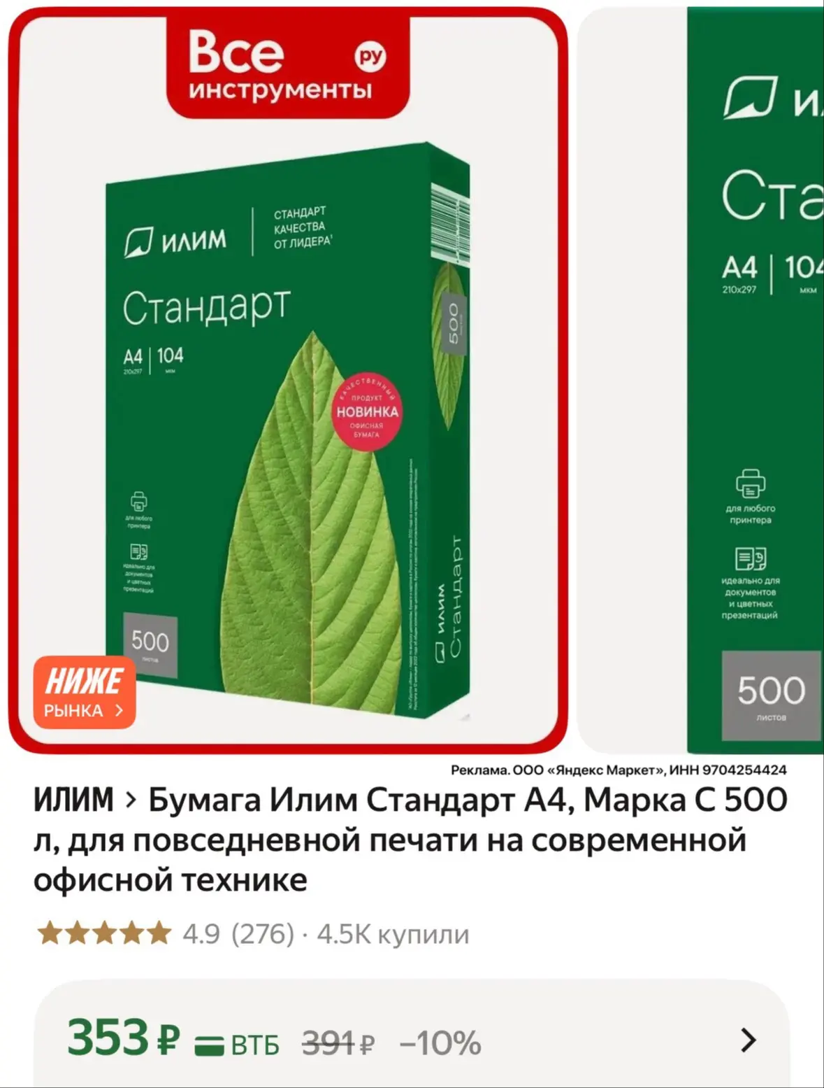 Бумага Илим Стандарт А4, Марка С 500 л за 353₽ на Яндекс Маркет