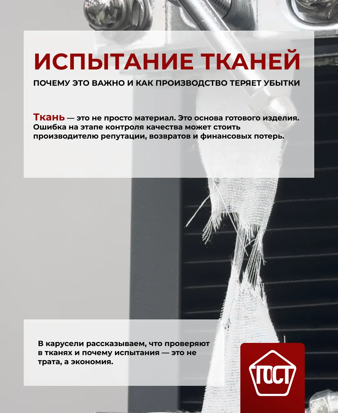 Испытания тканей — это не просто формальность.