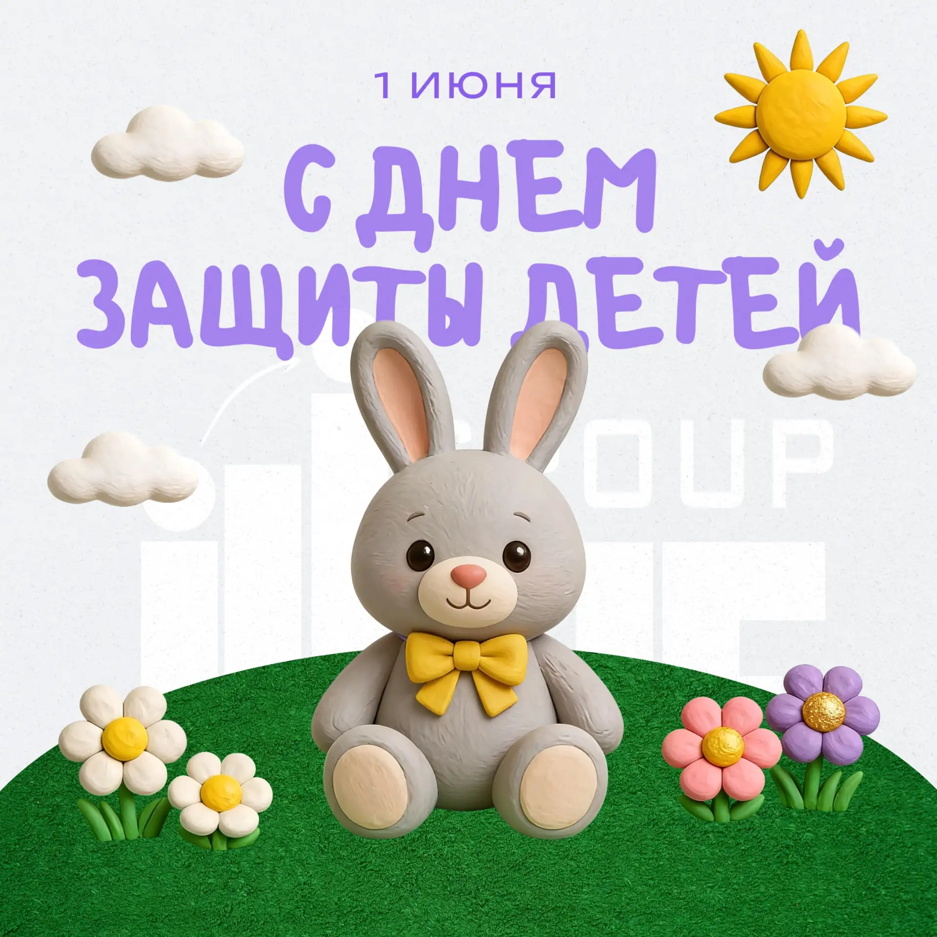 1 ИЮНЯ, ВО ВСЕМИРНЫЙ ДЕНЬ ЗАЩИТЫ ДЕТЕЙ, ХОТИМ ПОДЕЛИТЬСЯ НАШИМ КЕЙСОМ ПО АВТОМАТИЗАЦИИ ...