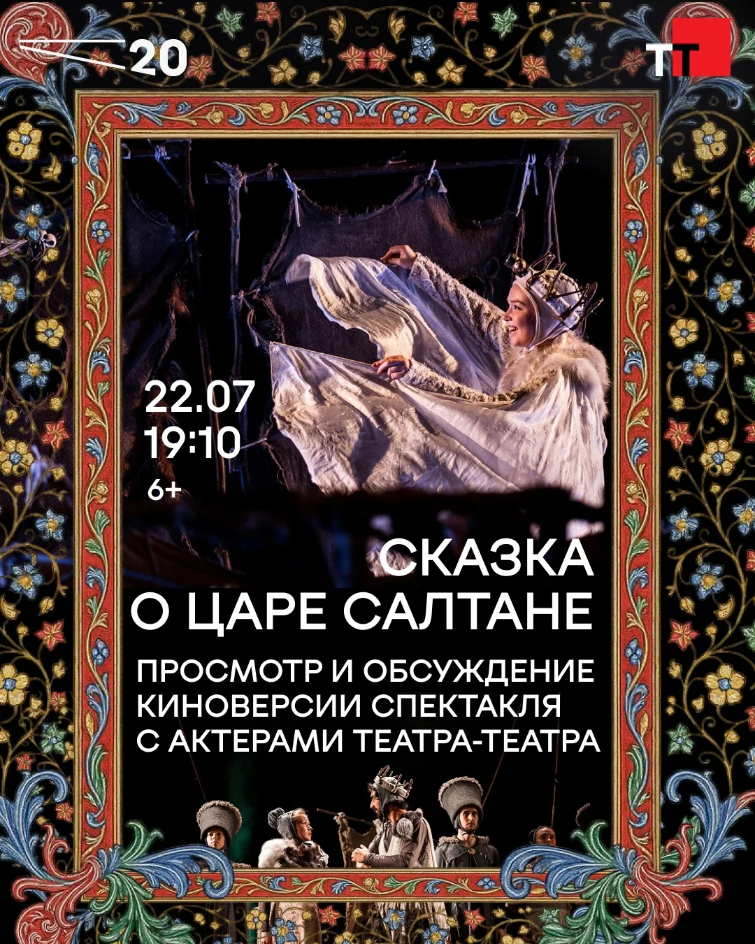 22 июля в 19:10 смотрим на большом экране Пермской синематеки и обсуждаем вместе с актерами «Сказку 