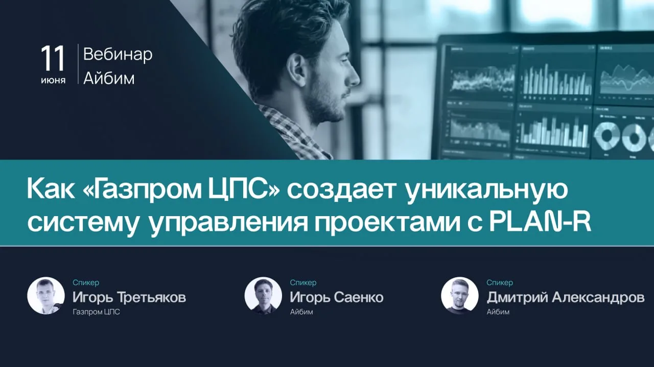 📌 Как выстроить систему управления проектами: разбор реального кейса «Газпром ЦПС» на вебинаре

Хот