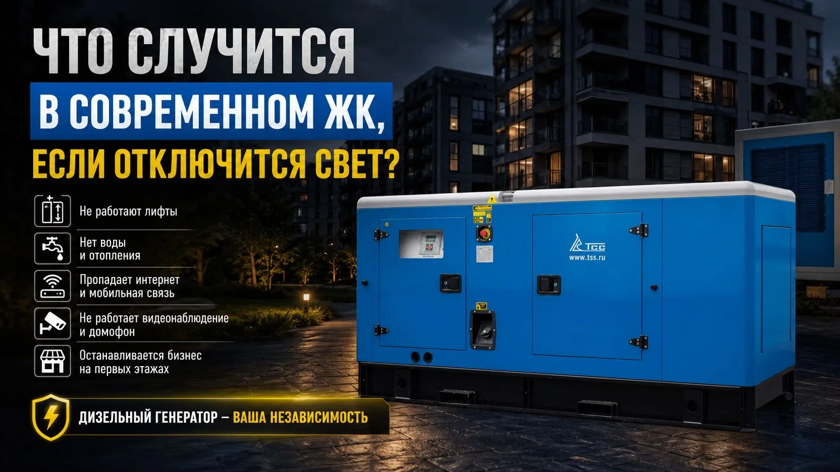 🛑 Что случится в современном ЖК, если пропадёт электричество?
