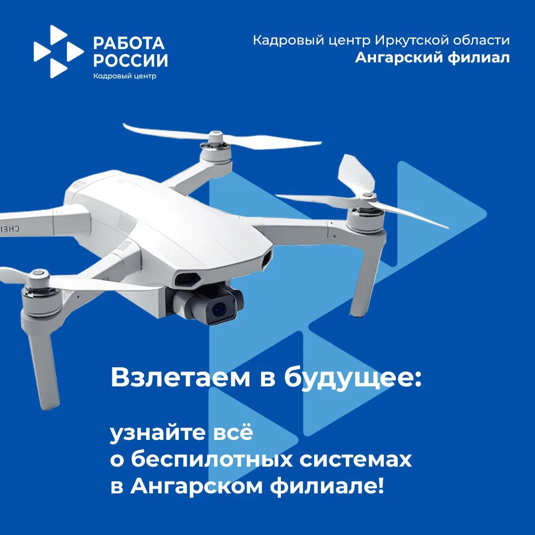 Ангарский филиал Кадрового центра приглашает на презентацию профессии оператора беспило...