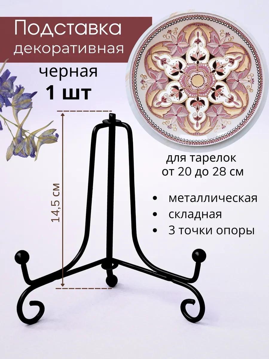 ⚡️ Подставка для декоративной тарелки до 28 см, Только Рост