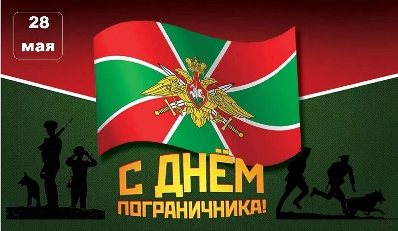 Дорогие пограничники!